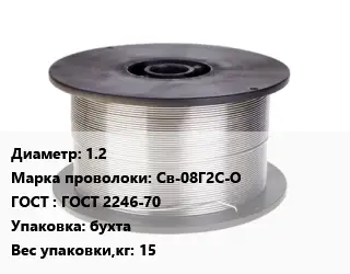 Проволока сварочная 1.2 Сталь: Св-08Г2С-О ГОСТ: ГОСТ 2246-70 бухта 15